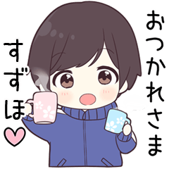【すずほ】に送る専用ジャージくん
