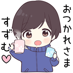 【すずむ】に送る専用ジャージくん