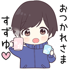 【すずゆ】に送る専用ジャージくん