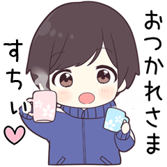 【すちぃ】に送る専用ジャージくん