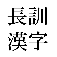 ホントにある！？長訓漢字。