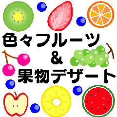 カラフル色々フルーツ 果物デザート Line スタンプ Line Store