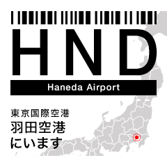 日本の空港 3レターコード Vol.1【飛行機】