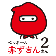 ペンネーム 赤ずきんさん 2 Line スタンプ Line Store ペンネーム 赤ずきんさん 2 Line スタンプ Line Store