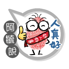 阿毓專用大拇哥對話框 (姓名貼圖)