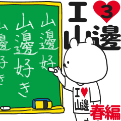 ★山邊★が好き過ぎてつらい3[春編]