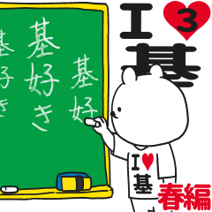 ★基★が好き過ぎてつらい3[春編]