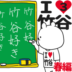 ★竹谷★が好き過ぎてつらい3[春編]
