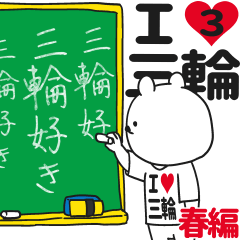 ★三輪★が好き過ぎてつらい3[春編]