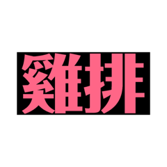 雞排人生專用