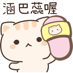小星貓姓名貼-涵專用
