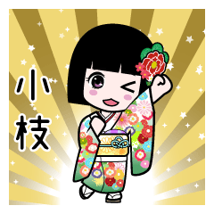 小枝（通常）のLINEスタンプ