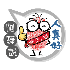 阿驊專用大拇哥對話框 (姓名貼圖)