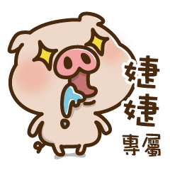 Pig baby name stickers -jiejie