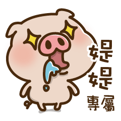 Pig baby name stickers -shishi