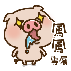 Pig baby name stickers -Feng Feng