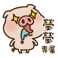 Pig baby name stickers -Yingying