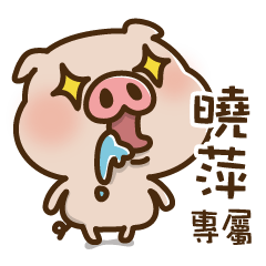 Pig baby name stickers -Xiaoping