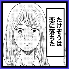 たけぞうが主人公の漫画