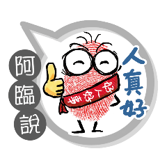 阿臨專用大拇哥對話框 (姓名貼圖)