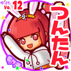 つんたん 名前スタンプbyゆっけ 12 Line スタンプ Line Store つんたん 名前スタンプbyゆっけ 12 Line スタンプ Line Store