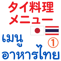 タイ料理メニュー1​ タイ語 日本語