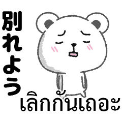 タイ語と日本語彼女にうんざり別れたい時 Line スタンプ Line Store