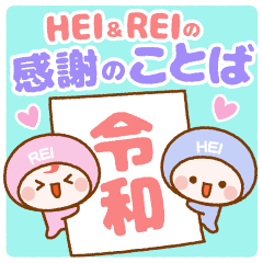HEI-chan & REI-chan [Thanks words]