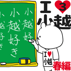 ★小越★が好き過ぎてつらい3[春編]