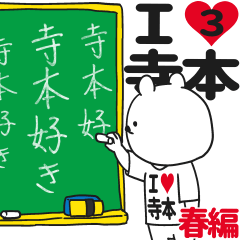 ★寺本★が好き過ぎてつらい3[春編]