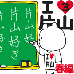 ★片山★が好き過ぎてつらい3[春編]