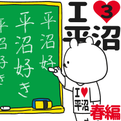 ★平沼★が好き過ぎてつらい3[春編]