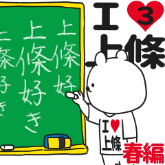 ★上條★が好き過ぎてつらい3[春編]