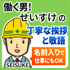 せいすけ様用☆働く男の丁寧挨拶!建設系 - LINE スタンプ | LINE STORE