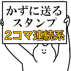 かずに送るスタンプ 連続で煽る系 Line スタンプ Line Store かずに送るスタンプ 連続で煽る系 Line スタンプ Line Store