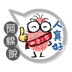 阿樑專用大拇哥對話框 (姓名貼圖)