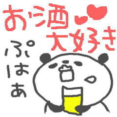 お酒大好きパンダスタンプ５ love sake