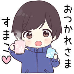 【すまこ】に送る専用ジャージくん