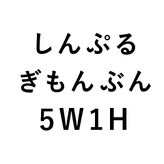 シンプルなひらがなだけの疑問文 5w1h Line スタンプ Line Store