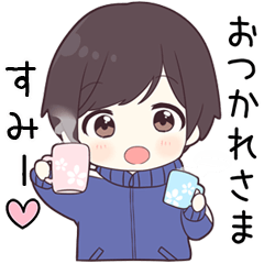 【すみー】に送る専用ジャージくん