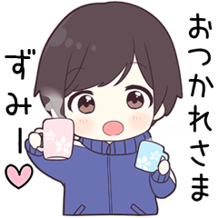 【ずみー】に送る専用ジャージくん