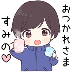 【すみの】に送る専用ジャージくん