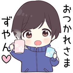 【ずやん】に送る専用ジャージくん