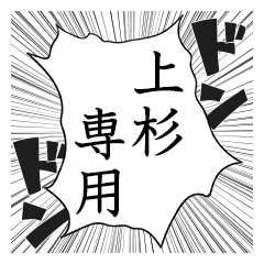 Comic style sticker used by Uesugi