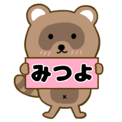 【みつよ】毎日使えるタヌキのリキちゃん3