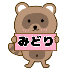 【みどり】毎日使えるタヌキのリキちゃん3