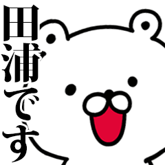 動く！田浦さんが使う名前スタンプ