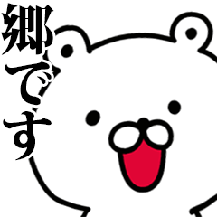 動く！郷さんが使う名前スタンプ