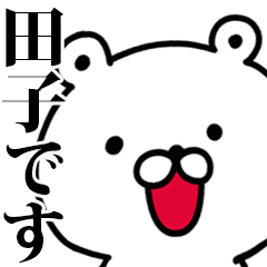 動く！田子さんが使う名前スタンプ