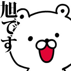 動く！旭さんが使う名前スタンプ